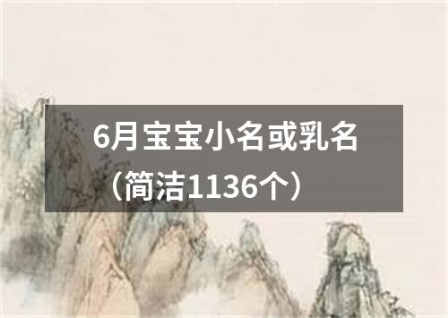 6月宝宝小名或乳名（简洁1136个）