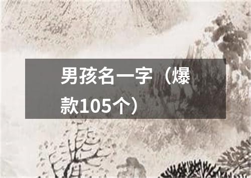 男孩名一字（爆款105个）