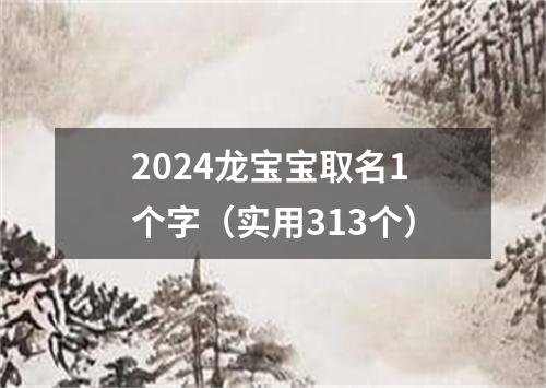 2024龙宝宝取名1个字（实用313个）