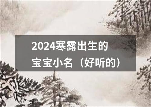 2024寒露出生的宝宝小名（好听的）