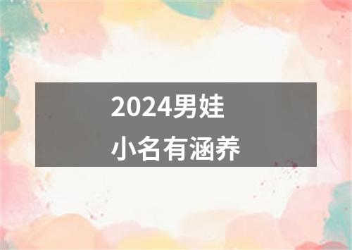 2024男娃小名有涵养