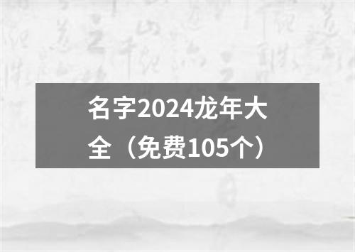 名字2024龙年大全（免费105个）