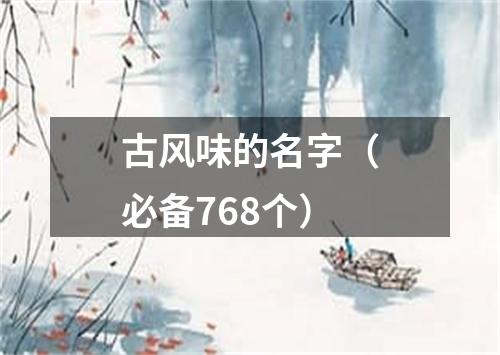 古风味的名字（必备768个）