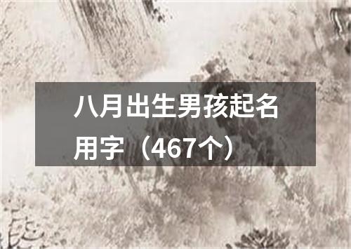 八月出生男孩起名用字（467个）