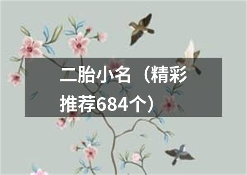 二胎小名（精彩推荐684个）