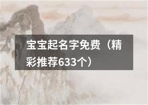 宝宝起名字免费（精彩推荐633个）