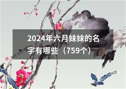 2024年六月妹妹的名字有哪些（759个）