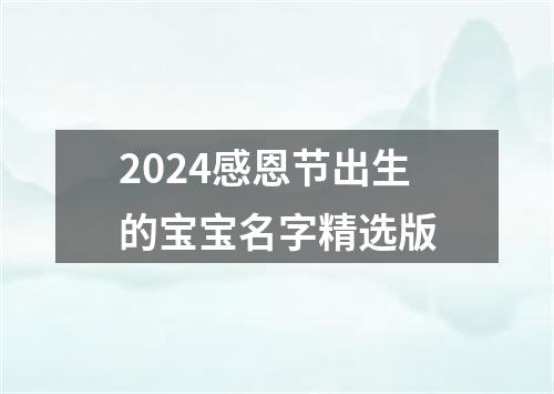 2024感恩节出生的宝宝名字精选版