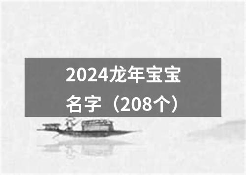 2024龙年宝宝名字（208个）