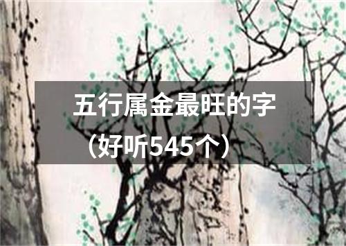 五行属金最旺的字（好听545个）