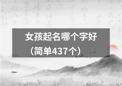 女孩起名哪个字好（简单437个）