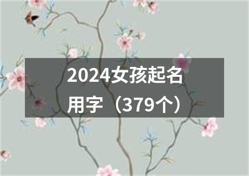 2024女孩起名用字（379个）