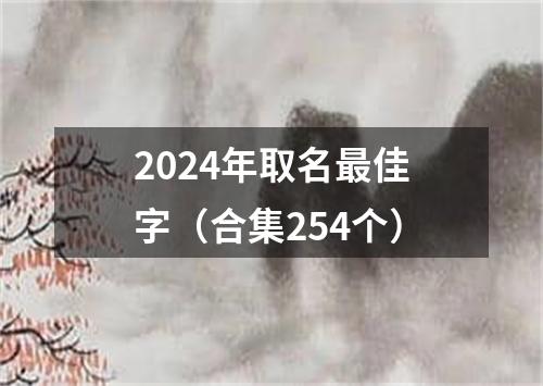 2024年取名最佳字（合集254个）