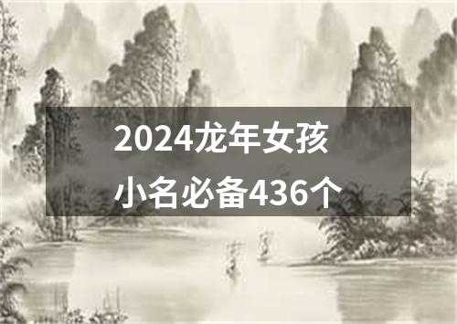 2024龙年女孩小名必备436个