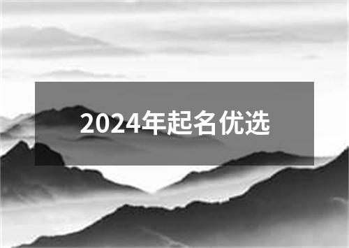 2024年起名优选