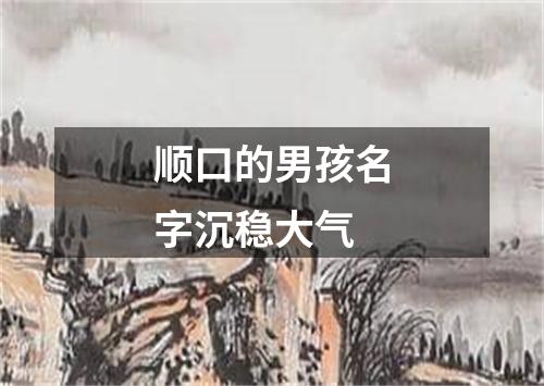 顺口的男孩名字沉稳大气