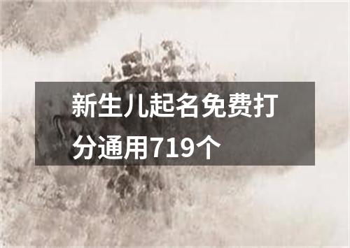 新生儿起名免费打分通用719个