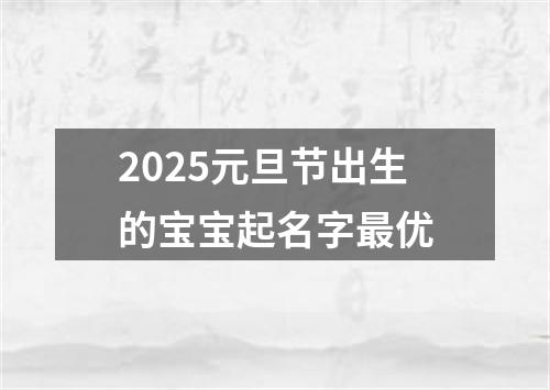 2025元旦节出生的宝宝起名字最优