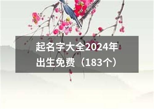 起名字大全2024年出生免费（183个）