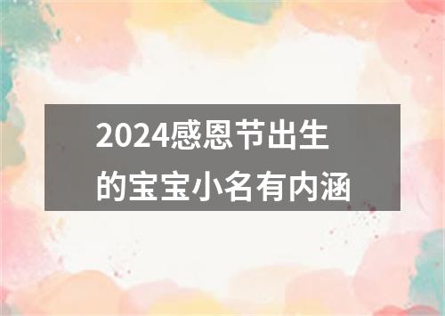 2024感恩节出生的宝宝小名有内涵