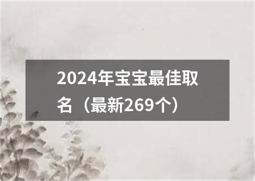 2024年宝宝最佳取名（最新269个）