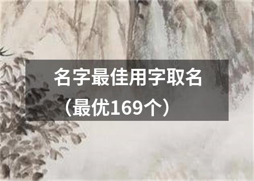 名字最佳用字取名（最优169个）