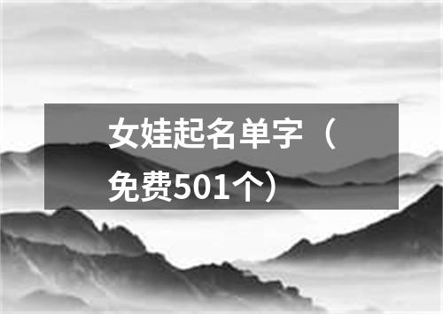 女娃起名单字（免费501个）