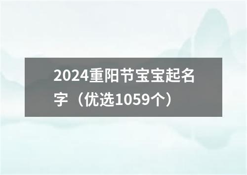 2024重阳节宝宝起名字（优选1059个）