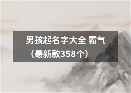 男孩起名字大全 霸气（最新款358个）