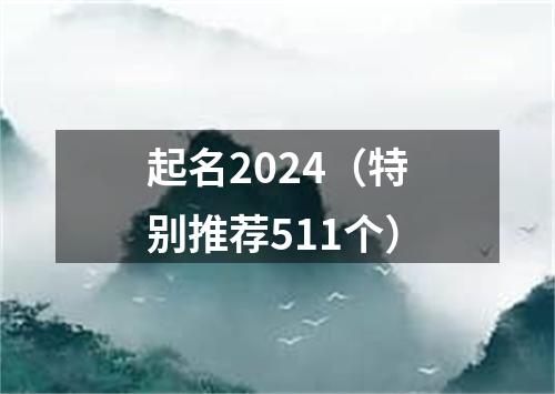 起名2024（特别推荐511个）