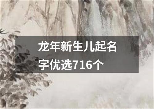 龙年新生儿起名字优选716个