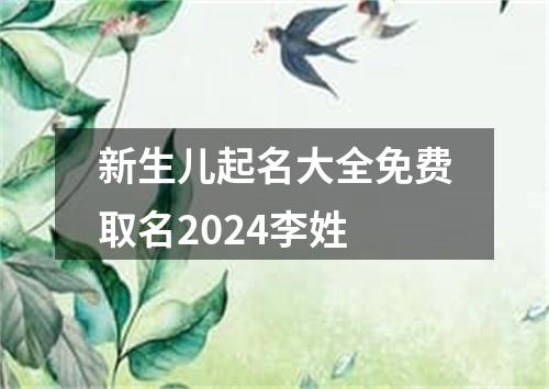 新生儿起名大全免费取名2024李姓