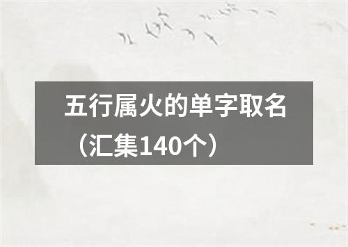 五行属火的单字取名（汇集140个）