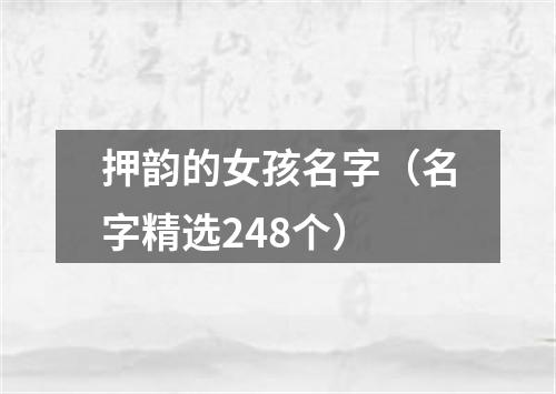 押韵的女孩名字（名字精选248个）