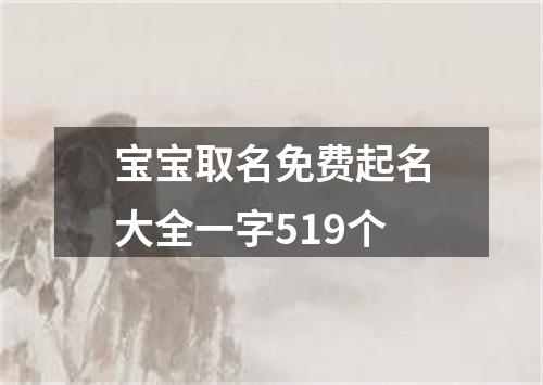 宝宝取名免费起名大全一字519个