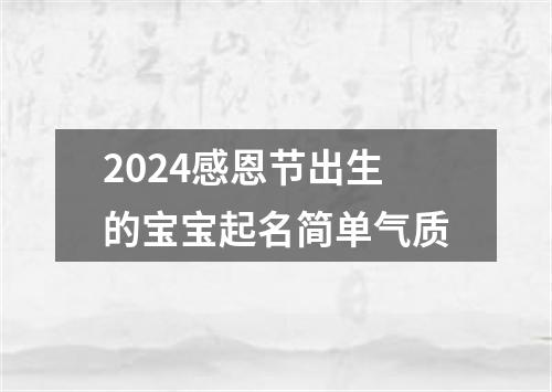 2024感恩节出生的宝宝起名简单气质