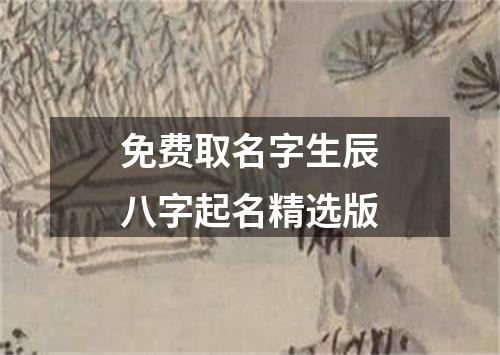 免费取名字生辰八字起名精选版