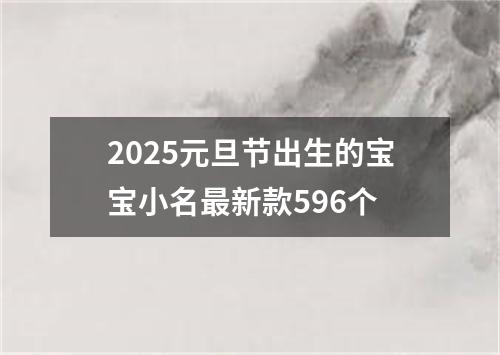 2025元旦节出生的宝宝小名最新款596个