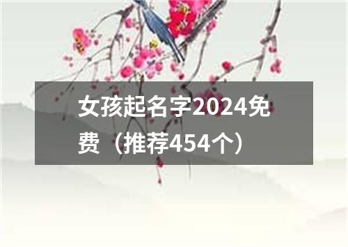 女孩起名字2024免费（推荐454个）