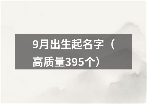 9月出生起名字（高质量395个）