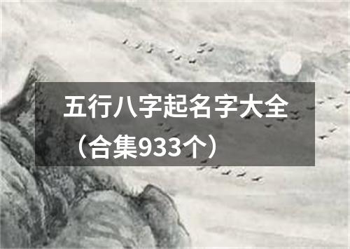 五行八字起名字大全（合集933个）