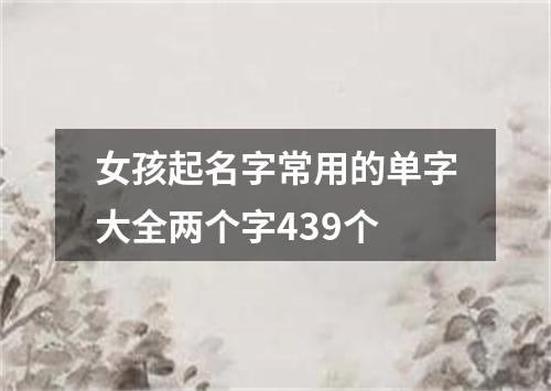 女孩起名字常用的单字大全两个字439个