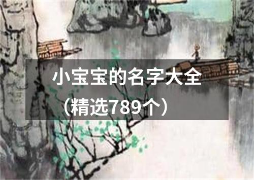 小宝宝的名字大全（精选789个）