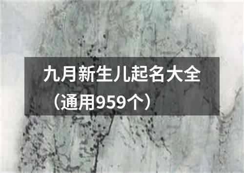 九月新生儿起名大全（通用959个）