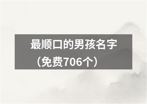 最顺口的男孩名字（免费706个）