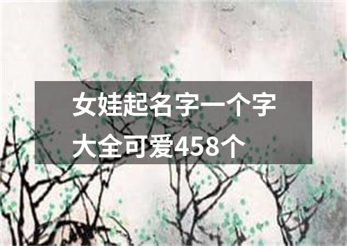 女娃起名字一个字大全可爱458个