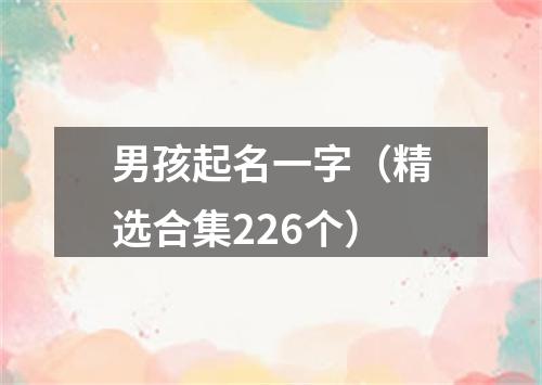 男孩起名一字（精选合集226个）