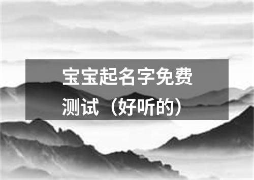 宝宝起名字免费测试（好听的）