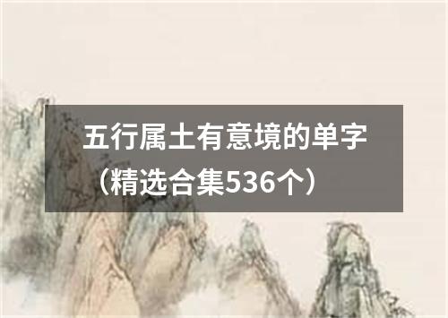 五行属土有意境的单字（精选合集536个）