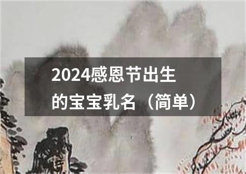 2024感恩节出生的宝宝乳名（简单）